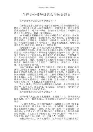 生产企业领导讲话心得体会范文