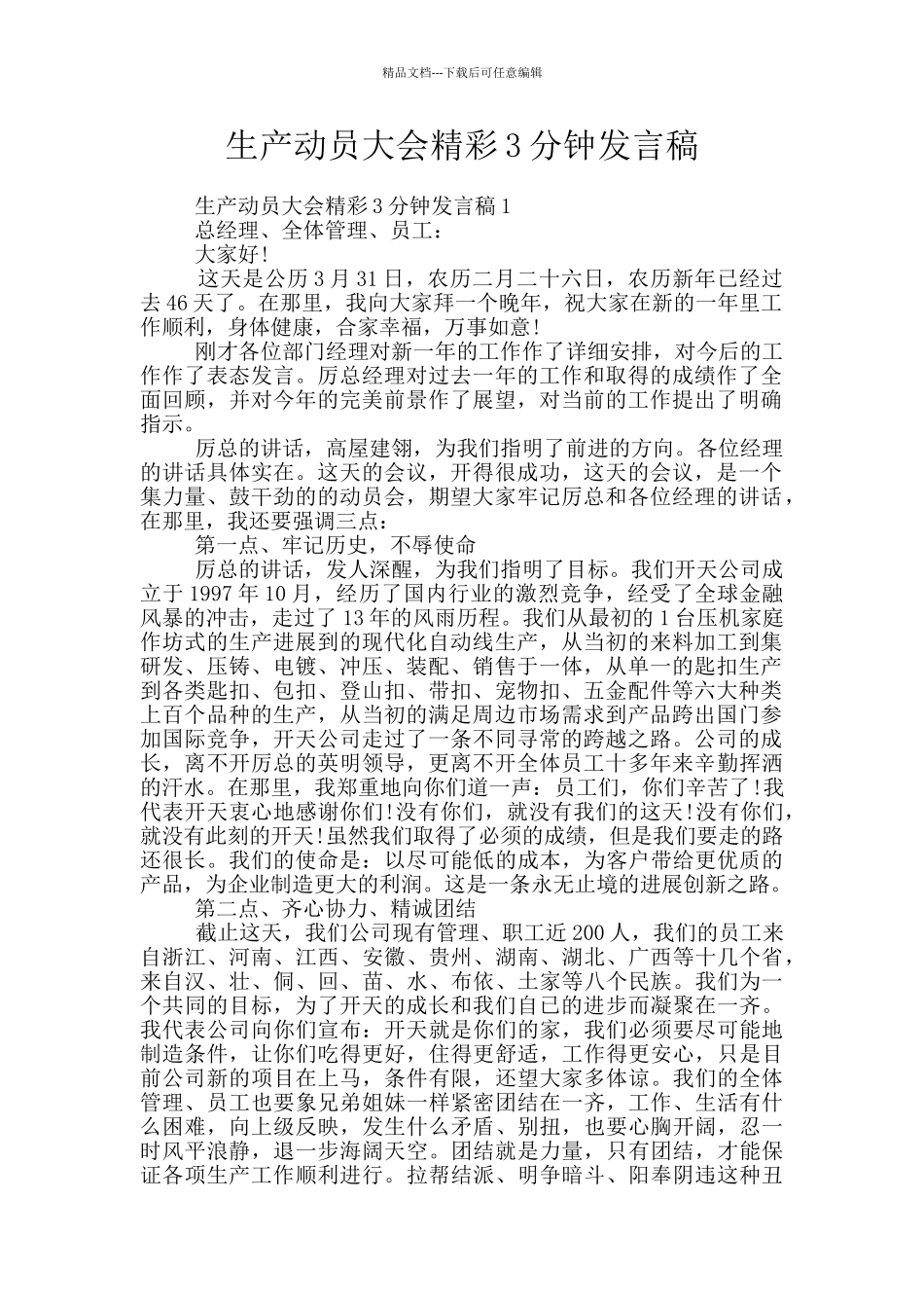 生产动员大会精彩3分钟发言稿_第1页
