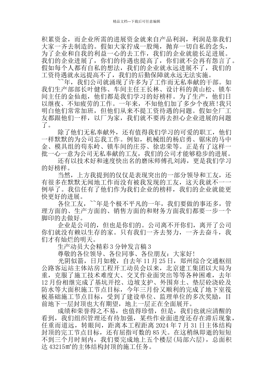 生产动员大会精彩3分钟发言稿_第3页