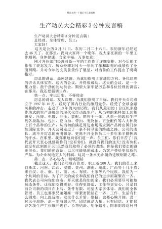 生产动员大会精彩3分钟发言稿