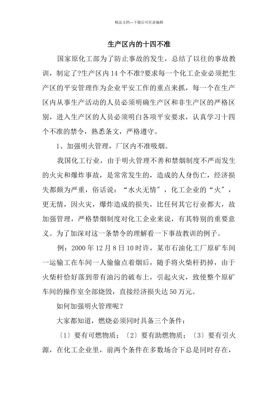 生产区内的十四不准_第1页