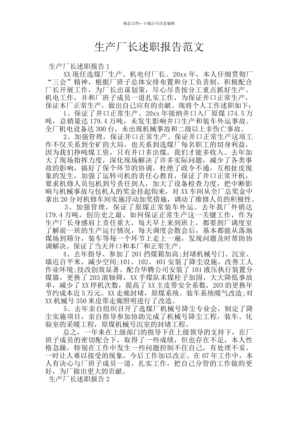 生产厂长述职报告范文_第1页