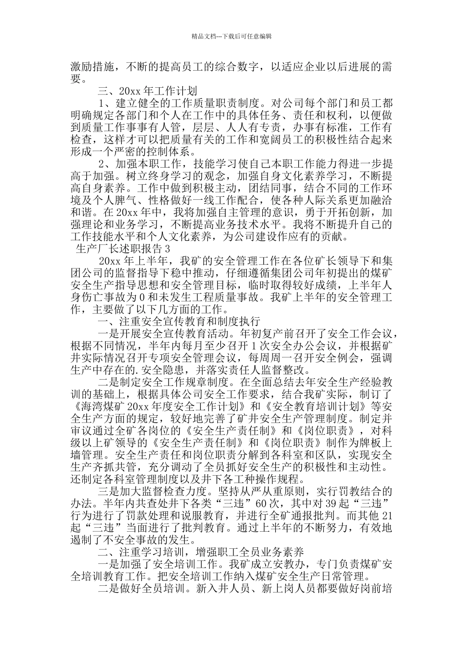 生产厂长述职报告范文_第3页