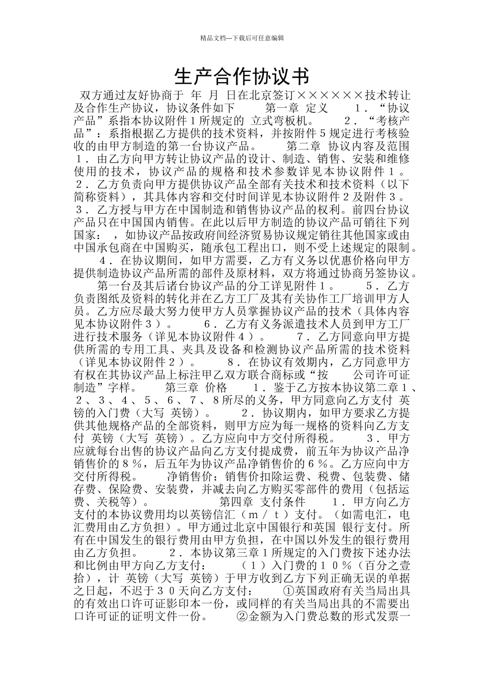 生产合作协议书_第1页