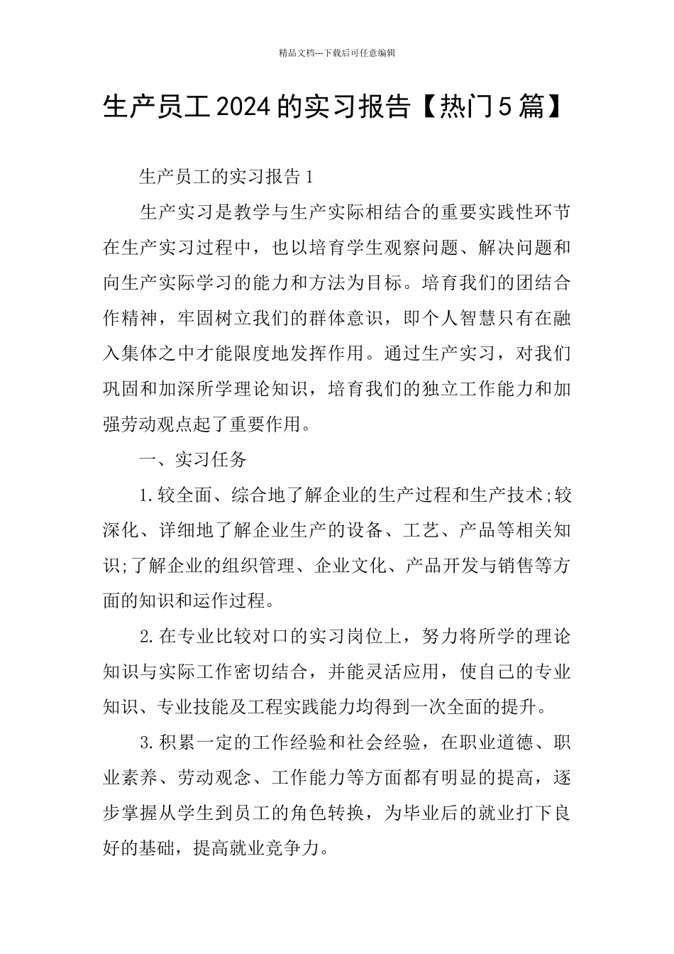 生产员工2024的实习报告_第1页