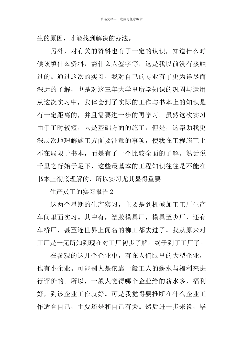 生产员工2024的实习报告范文优秀篇_第2页