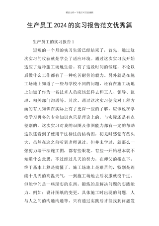 生产员工2024的实习报告范文优秀篇