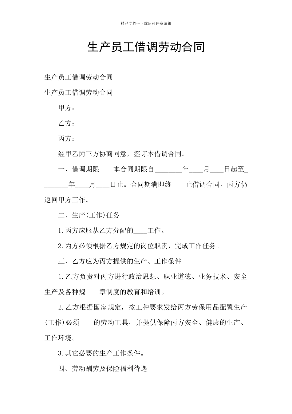 生产员工借调劳动合同_第1页