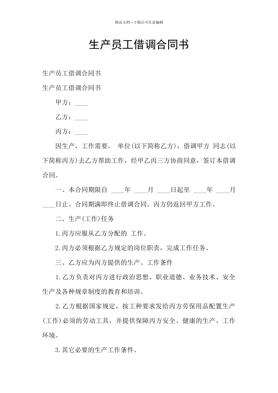 生产员工借调合同书_第1页