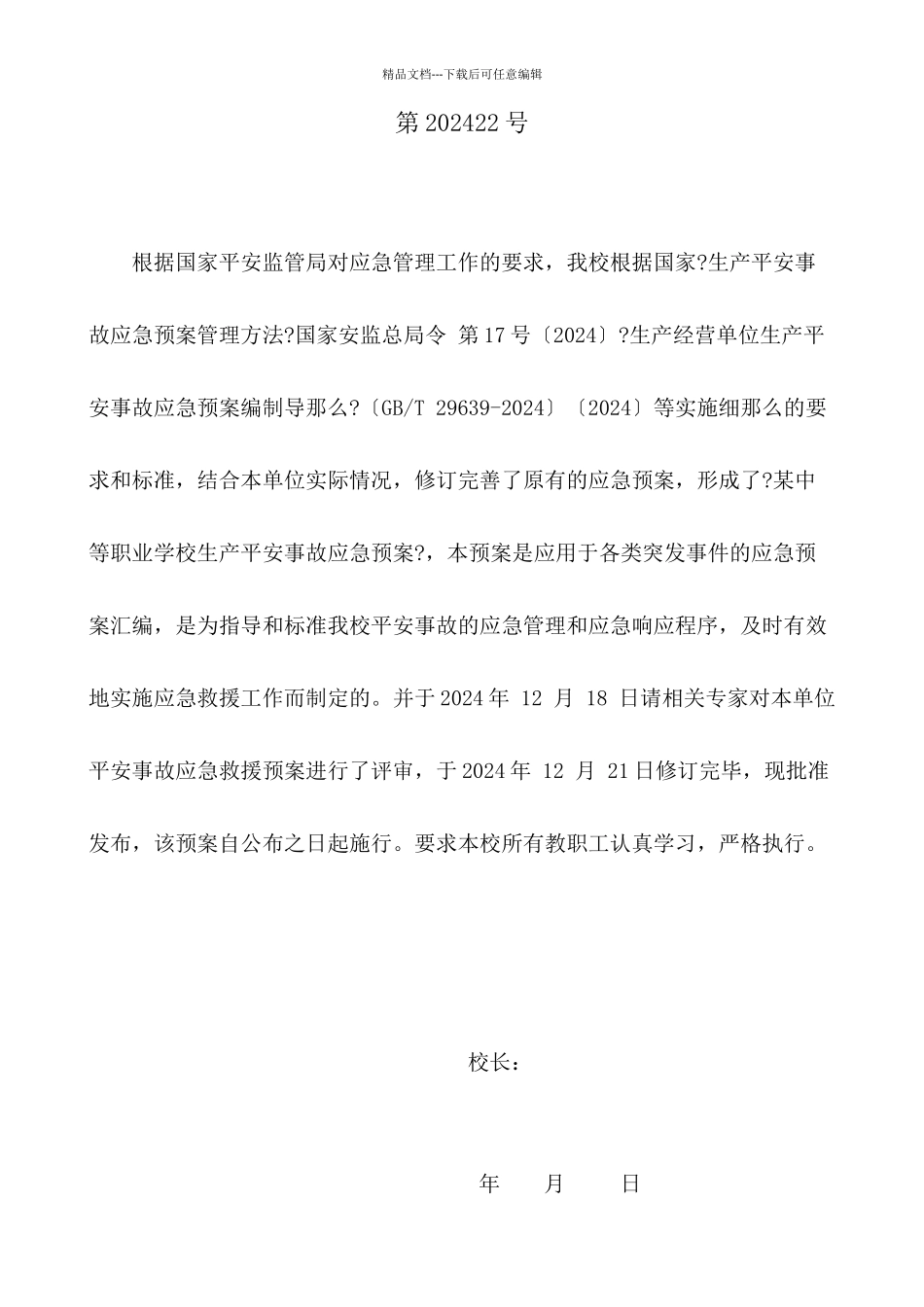 生产安全事故应急预案_第3页