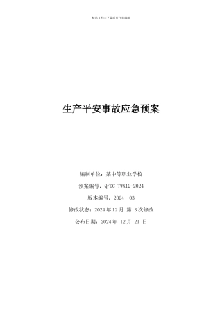 生产安全事故应急预案