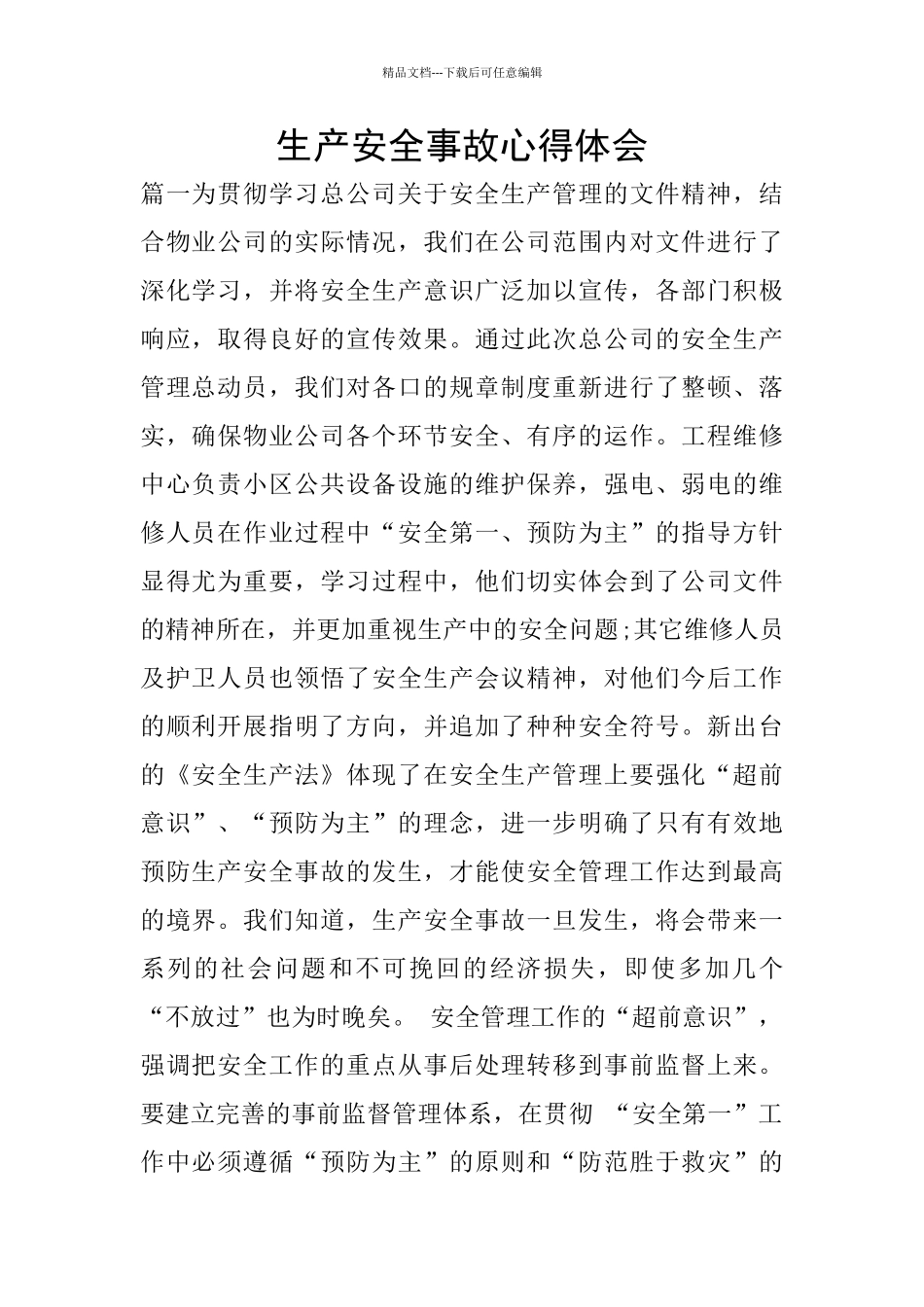 生产安全事故心得体会_第1页