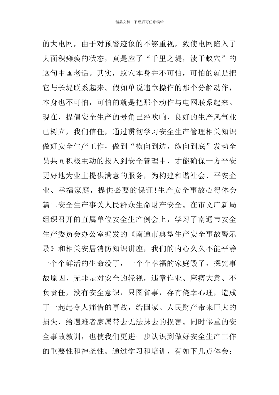 生产安全事故心得体会_第3页