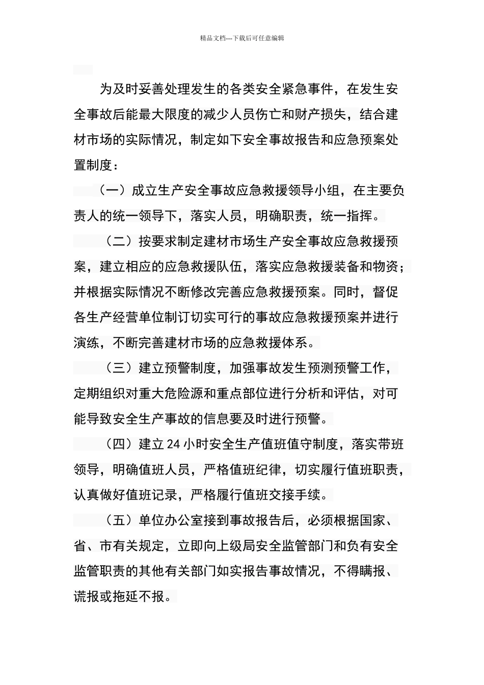 生产安全事故报告和应急处置制度_第1页