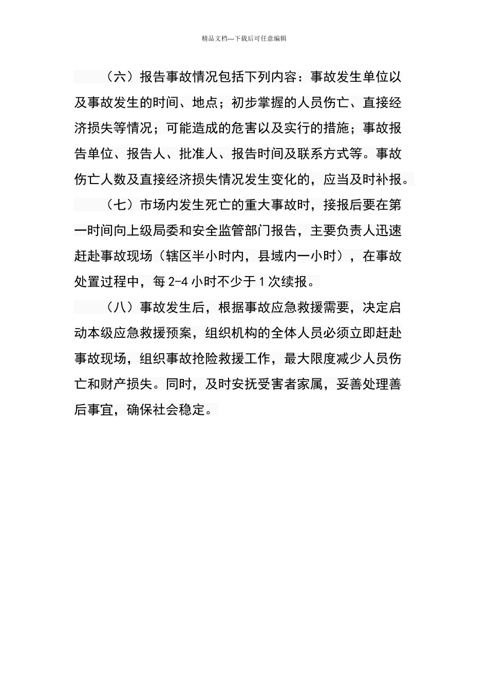 生产安全事故报告和应急处置制度_第2页