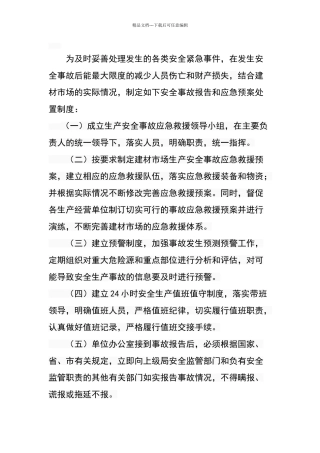 生产安全事故报告和应急处置制度