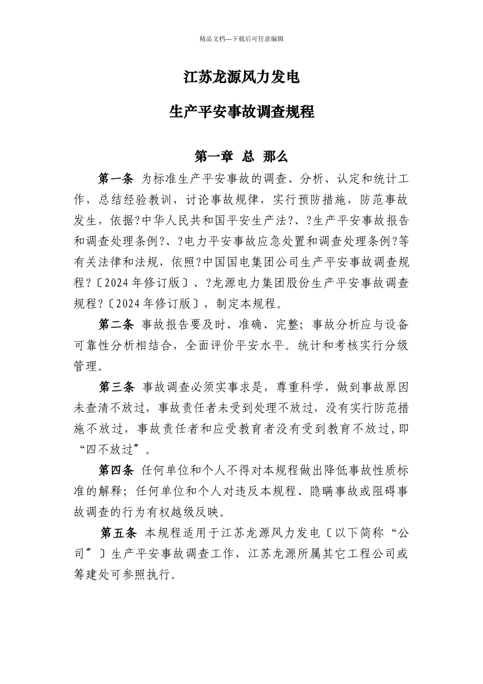 生产安全事故调查规程_第1页