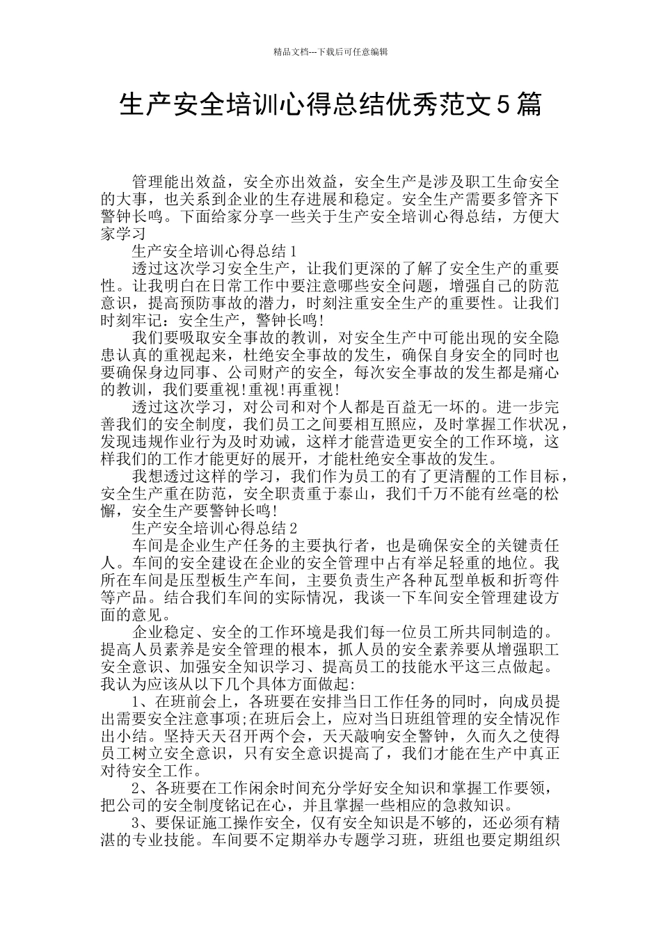 生产安全培训心得总结优秀范文5篇_第1页
