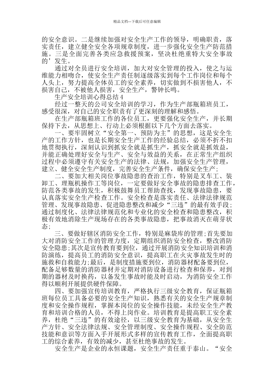 生产安全培训心得总结优秀范文5篇_第3页