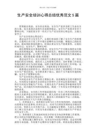 生产安全培训心得总结优秀范文5篇