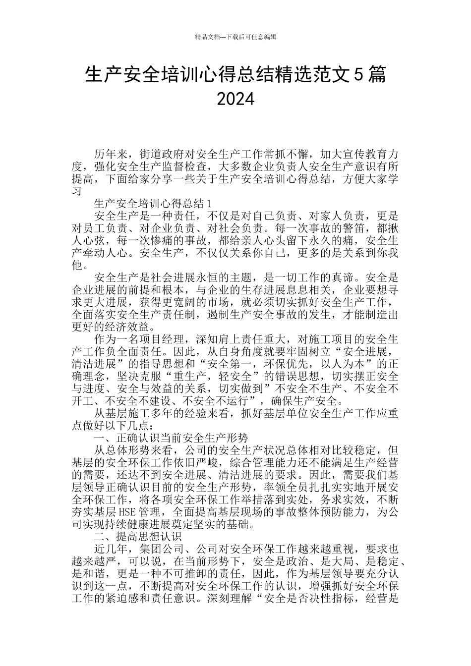 生产安全培训心得总结精选范文5篇2024_第1页