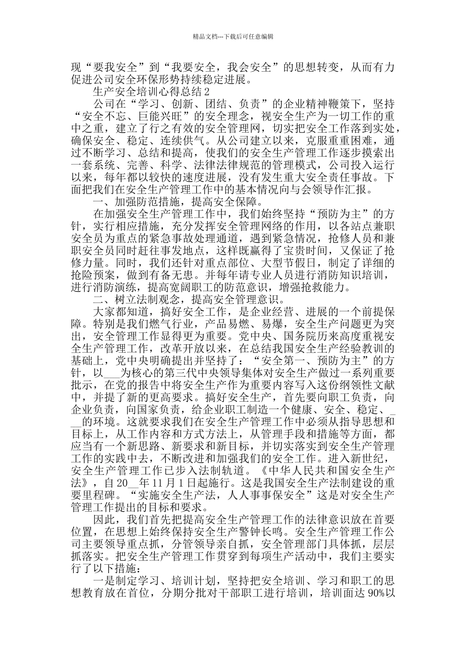 生产安全培训心得总结精选范文5篇2024_第3页