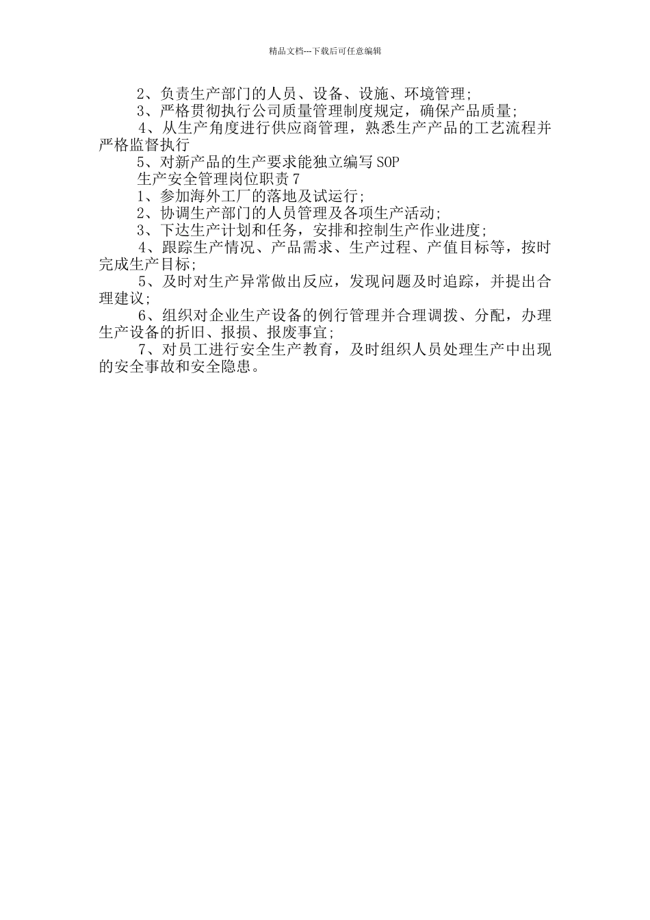 生产安全管理岗位职责_第2页