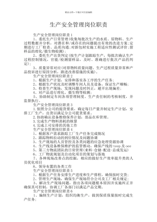生产安全管理岗位职责
