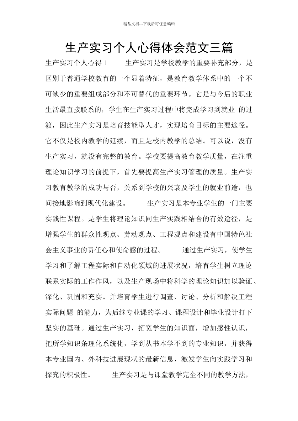 生产实习个人心得体会范文三篇_第1页