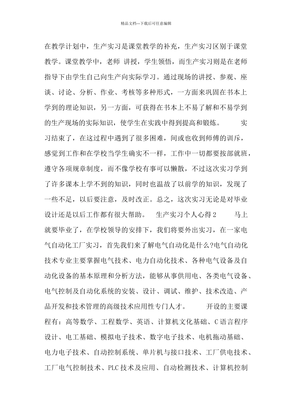生产实习个人心得体会范文三篇_第2页