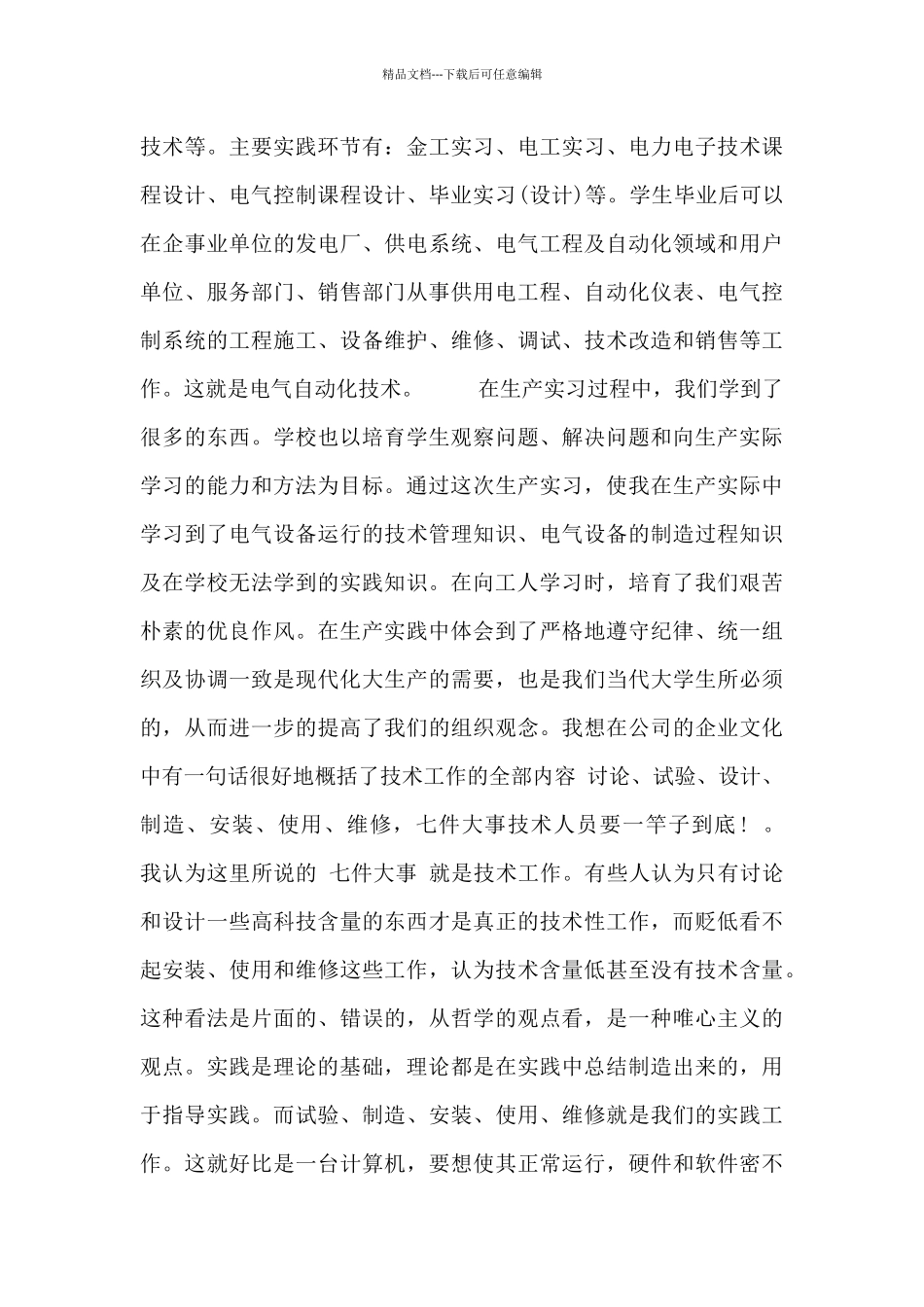 生产实习个人心得体会范文三篇_第3页