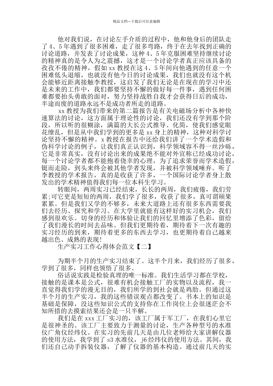 生产实习工作心得体会范文_第3页