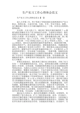 生产实习工作心得体会范文