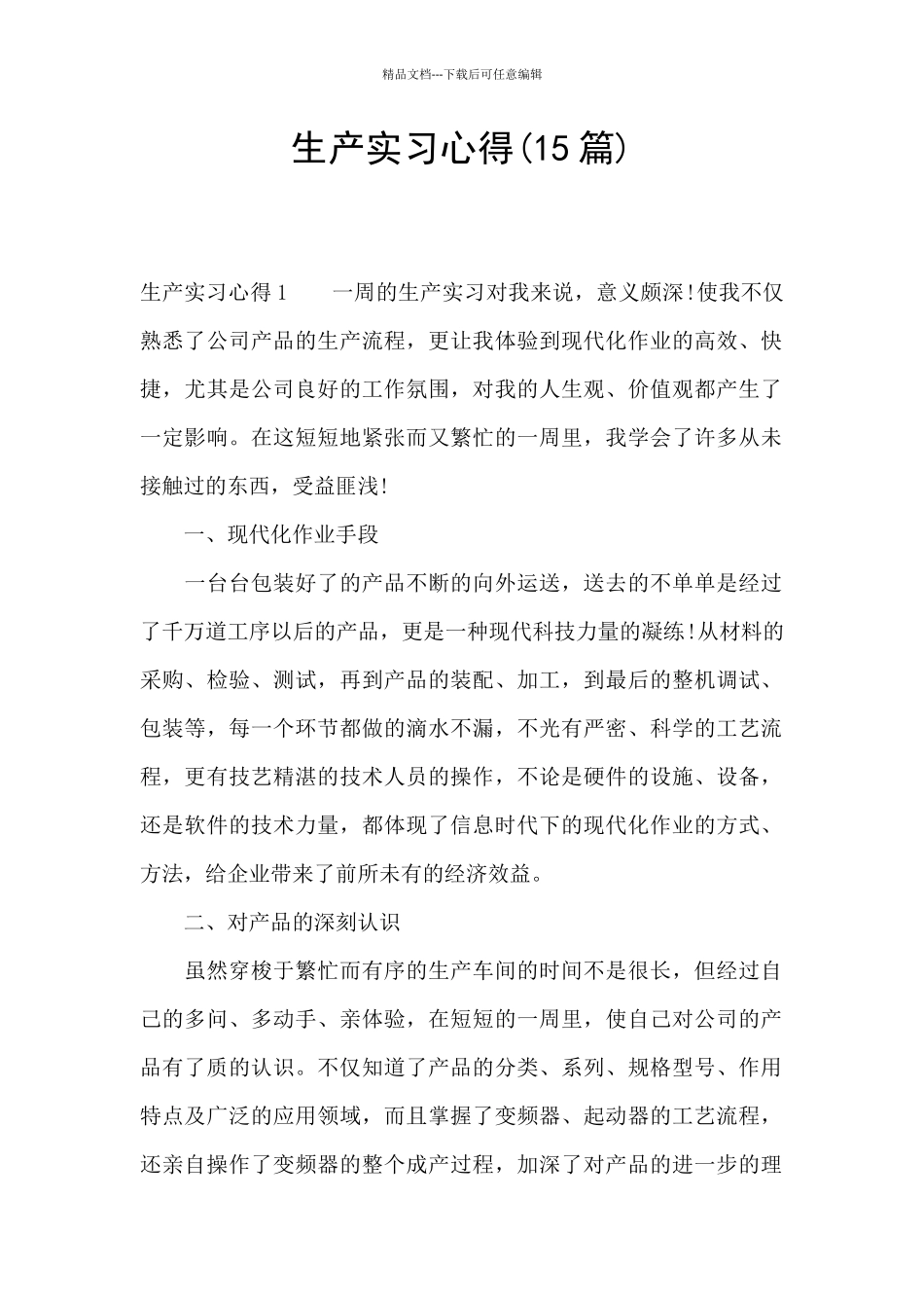 生产实习心得(15篇)_第1页