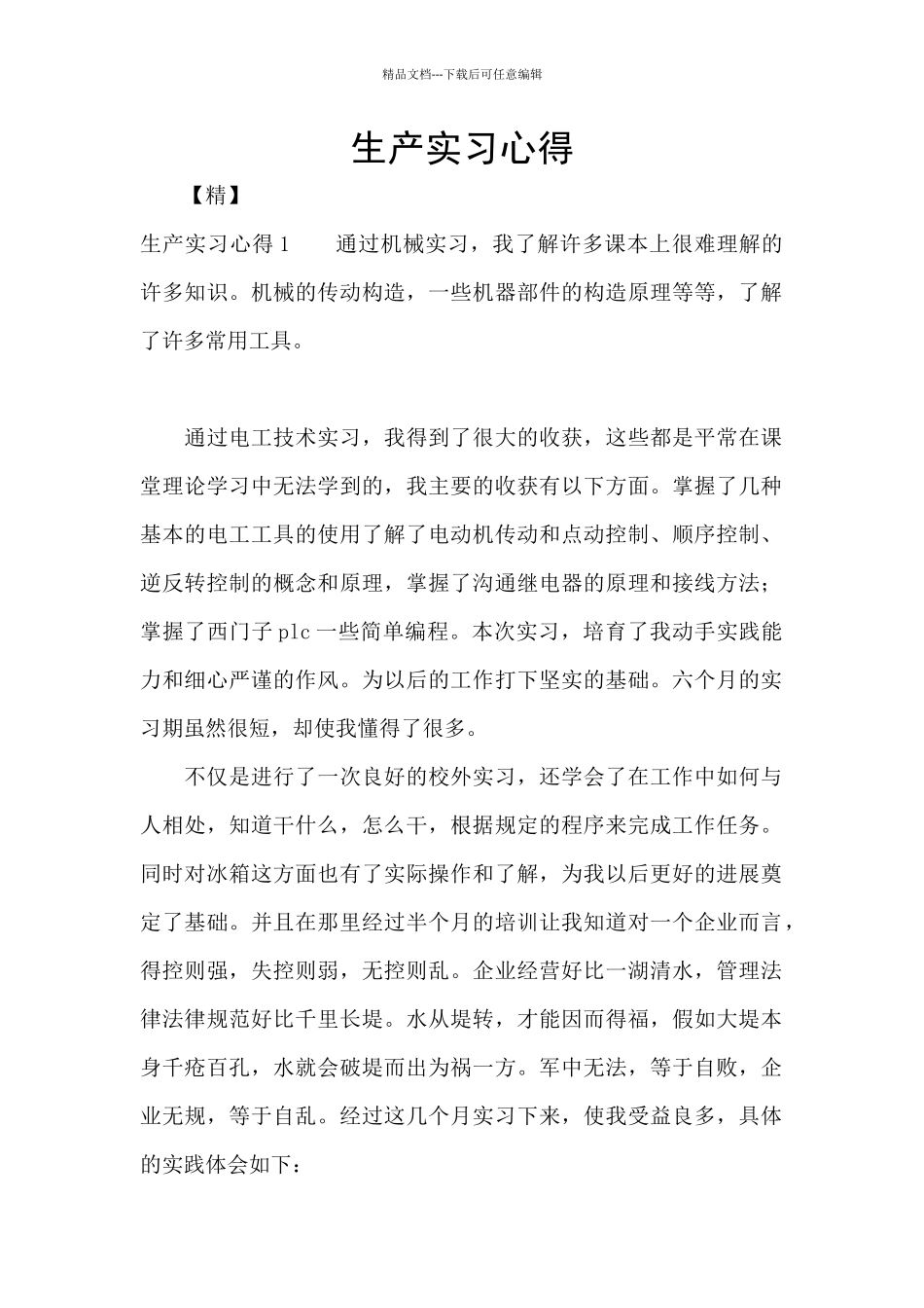 生产实习心得_第1页