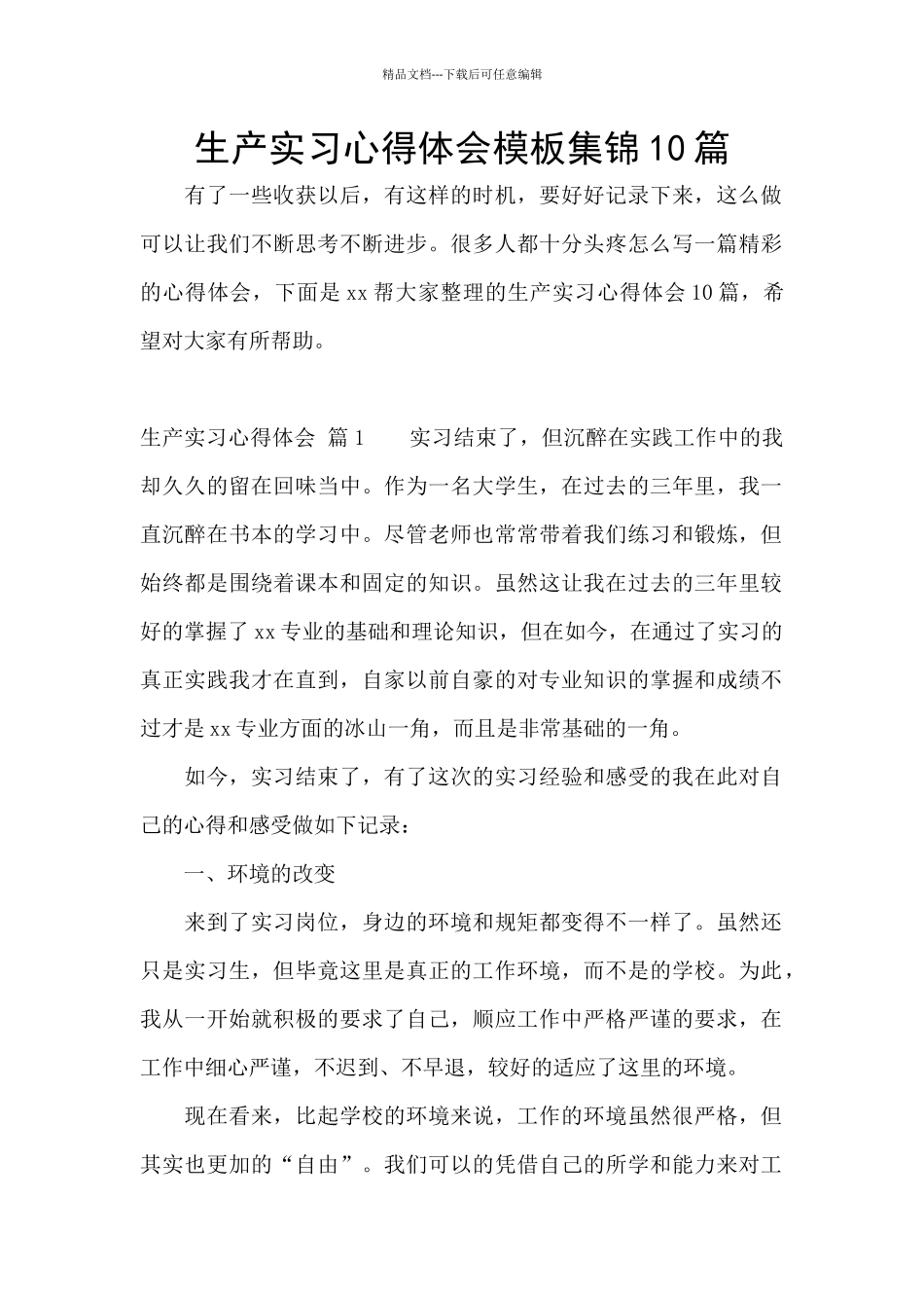 生产实习心得体会模板集锦10篇_第1页