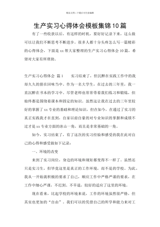 生产实习心得体会模板集锦10篇