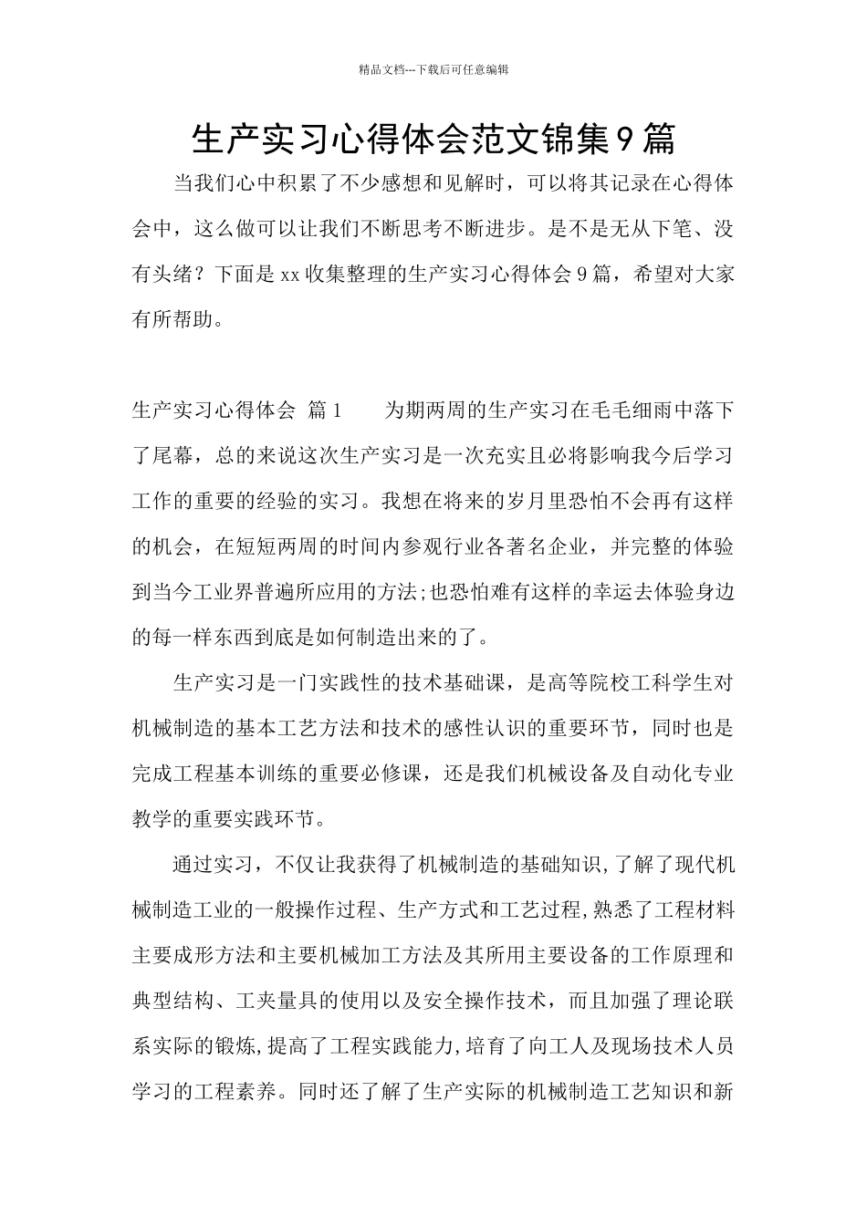 生产实习心得体会范文锦集9篇_第1页