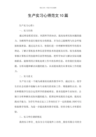 生产实习心得范文10篇