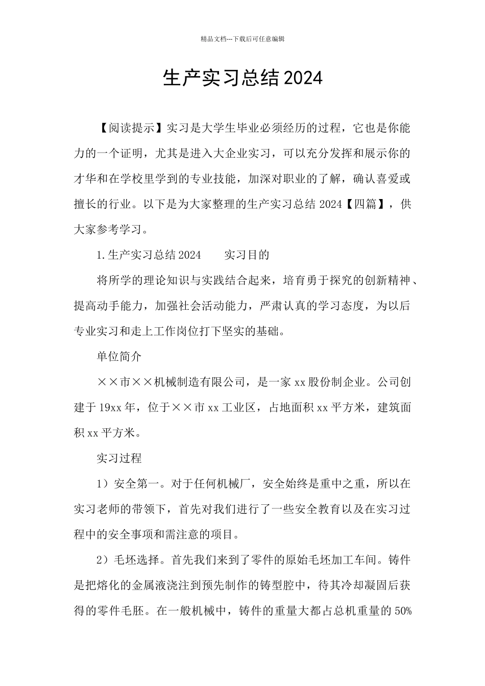 生产实习总结2024_第1页