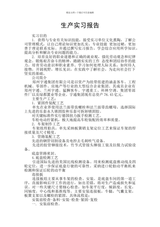 生产实习报告