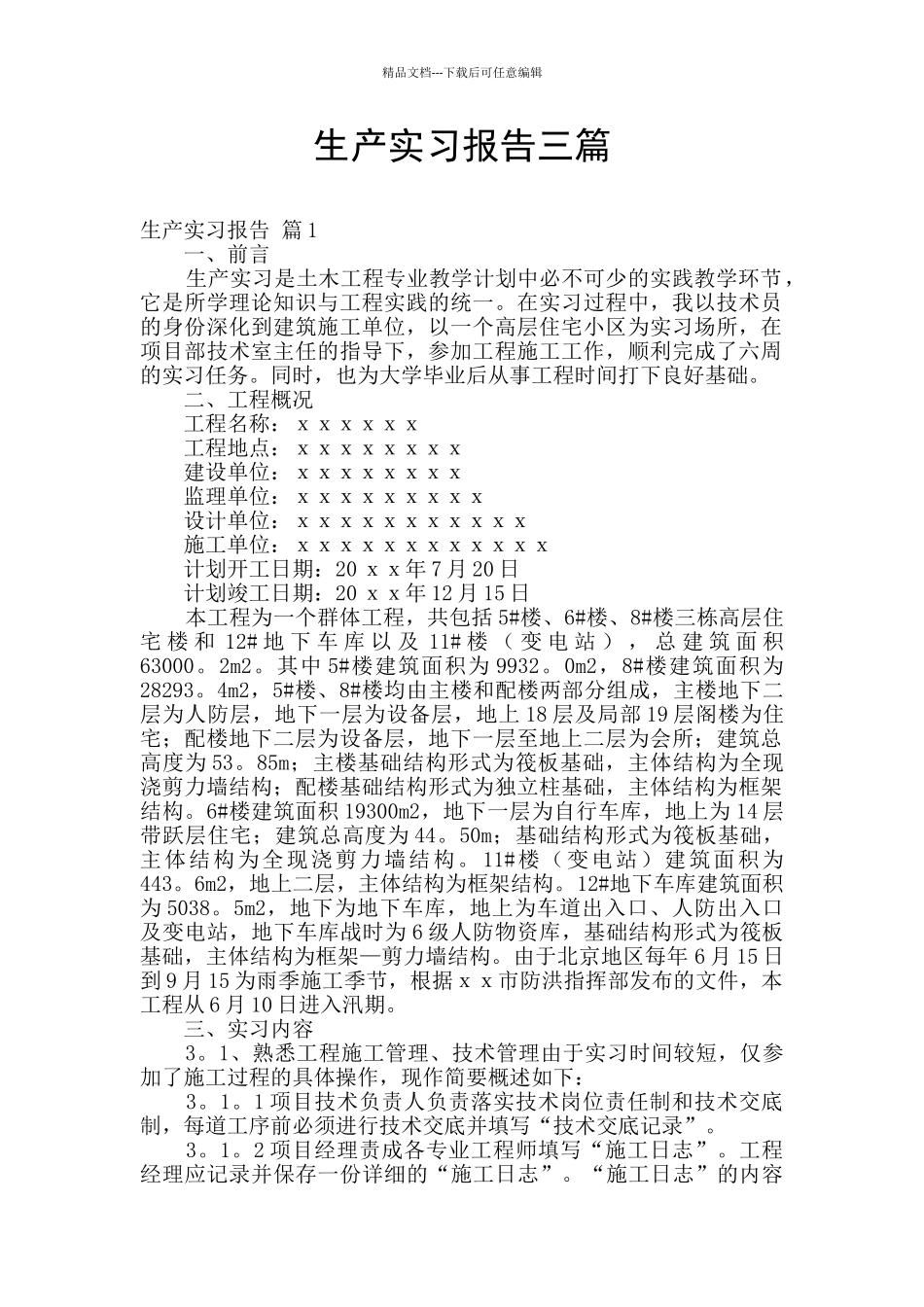 生产实习报告三篇_第1页