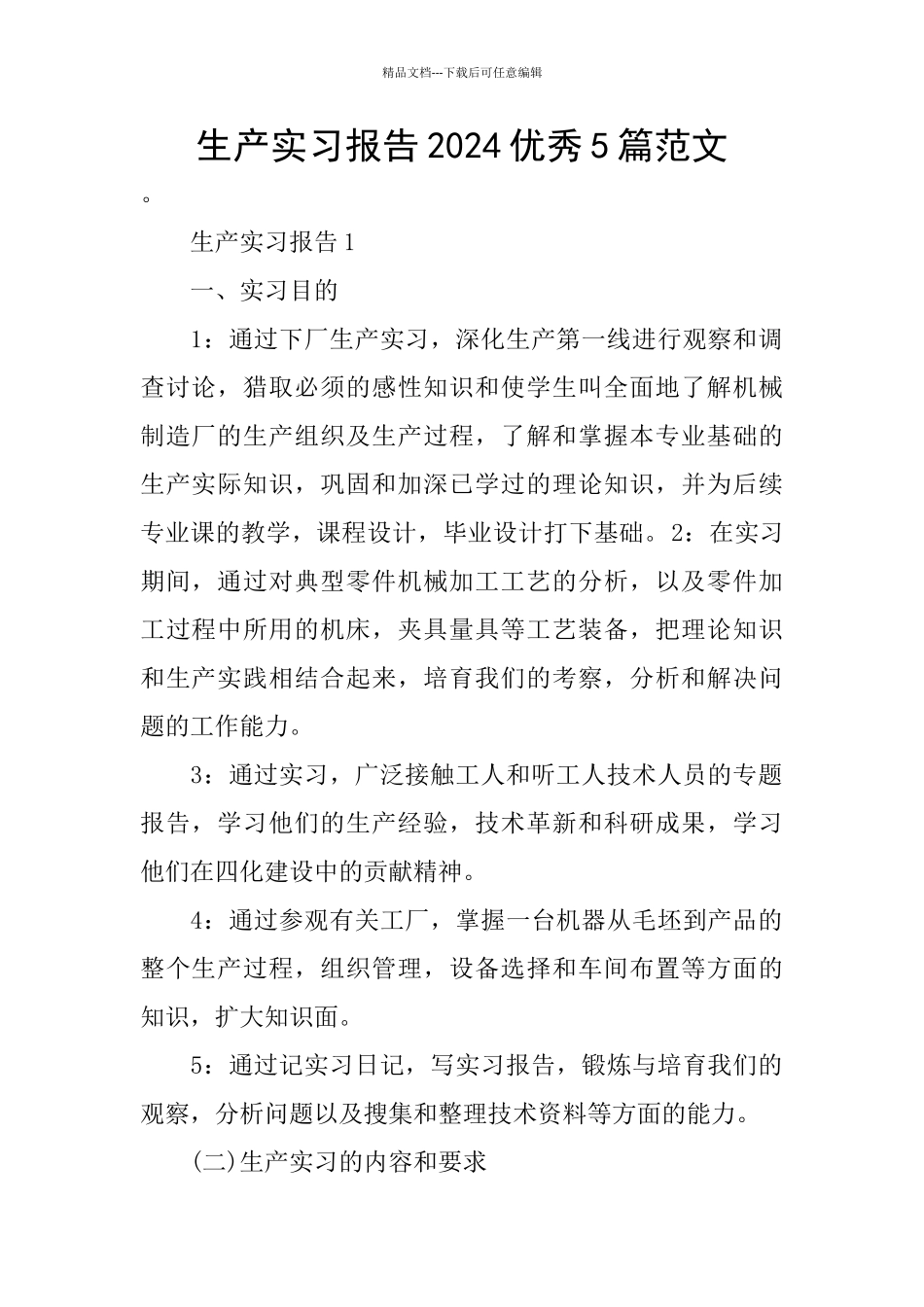生产实习报告2024优秀5篇范文_第1页