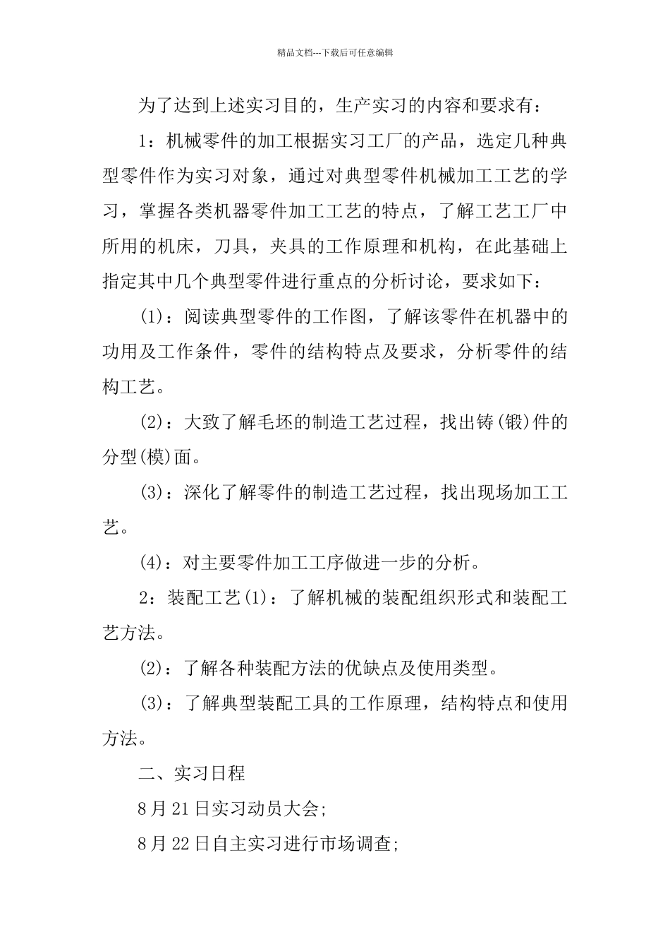 生产实习报告2024优秀5篇范文_第2页