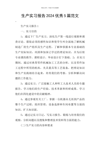生产实习报告2024优秀5篇范文