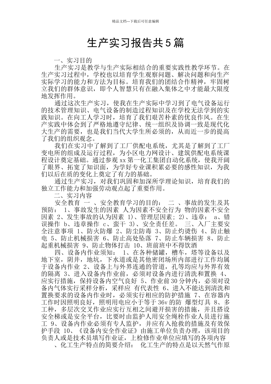 生产实习报告共5篇_第1页