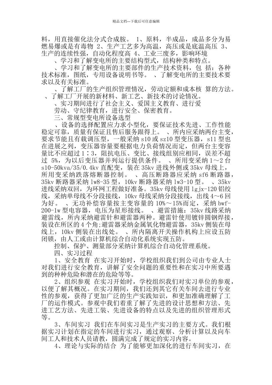 生产实习报告共5篇_第2页