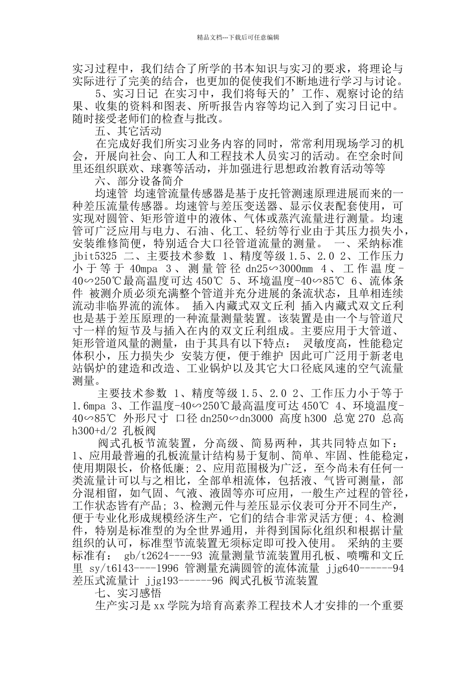 生产实习报告共5篇_第3页