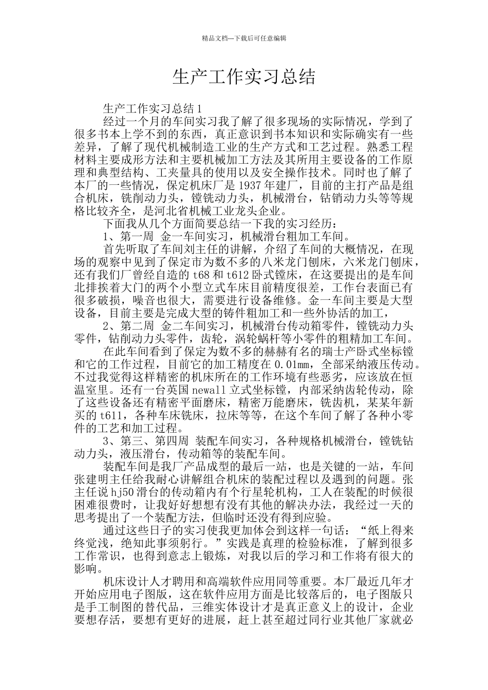 生产工作实习总结_第1页