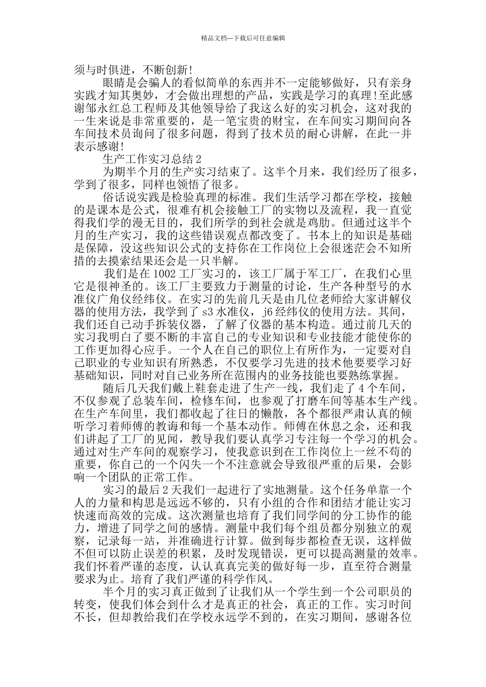 生产工作实习总结_第2页